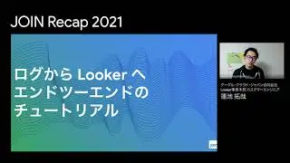 Looker と BigQueryによるログ分析と可観測
