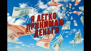 Для постоянного притока денег