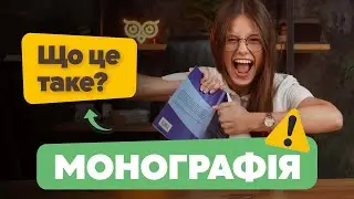 Що таке монографія та для чого вона потрібна? Розбираємо на реальному прикладі. Види монографій