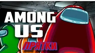 ПРЯТКИ В  AMONG US!!! ВОЗВРАЩЕНИЕ►AMONG US 