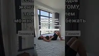 Восстановление после беременности. Мышцы тазового дна.  Переходи в ТГ канал 3D SMART FITNESS