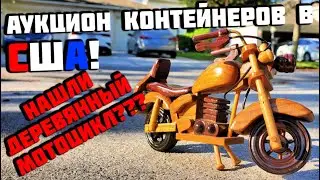 Аукцион Контейнеров В США! Самые Необычные Находки В Контейнере! Нашли Бабушкину Коллекцию!