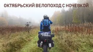 October bike trip with overnight stay