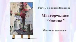 Мастер-класс 