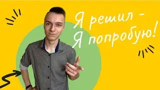 Я решил - Я попробую!
