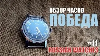 Обзор НОВЫХ часов ПОБЕДА #11 / Review NEW watches POBEDA #11