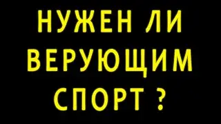 Нужен ли верующим спорт?