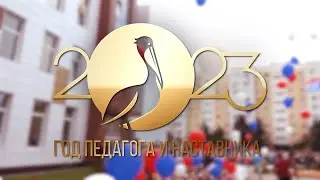 ГОД ПЕДАГОГА И НАСТАВНИКА