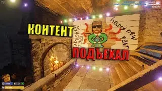 Rust - Контент подъехал. Собрали армию!!