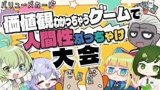 【LIVE】価値観わかっちゃうゲームで人間性ぶっちゃけ大会【本性を覗くぜ👀】 with いつめん