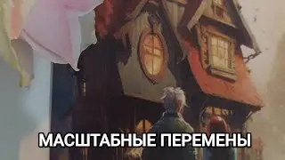 МАСШТАБНЫЕ ПЕРЕМЕНЫ 💖🕎