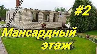 Мансардный этаж на старый дом. #2