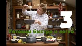 Готовим быстро и легко с Джейми Оливером - 3 серия