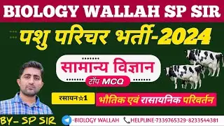 पशु परिचर MCQ #1 दैनिक विज्ञान-भौतिक,रासायनिक परिवर्तन |pashu parichar science test series
