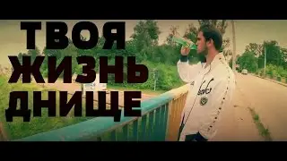 Давид Усубов -  Твоя жизнь днище (Премьера Клипа 2016)