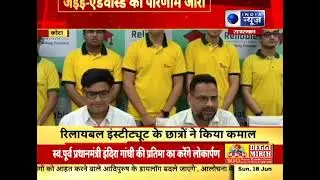 JEE Advanced 2023 result | Reliable Institute kota | @indianews