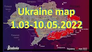 Ukraine map. Карта военных действий в/на Украине с 1 марта по 10 мая 2022 (readovka)