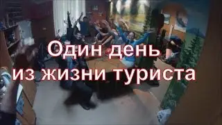 Один день из жизни туриста