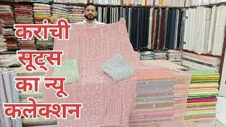 करांची सूट का ऐसा कलेक्शन आपने आज तक नही देखा होगा और बिना अस्तर वाले Cotton सूट भी 📞9466859700👆🛍️🛍️