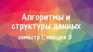 АиСД S01E03. Быстрая сортировка. К-я порядковая статистика