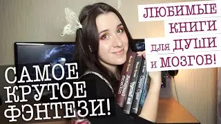 ФЭНТЕЗИ КНИГИ, которые переплюнут ИГРУ ПРЕСТОЛОВ и будут полезнее любых коучей!