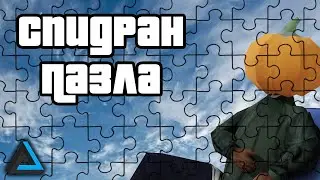 Спидран по пазлам