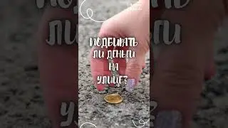 ПОДБИРАТЬ ЛИ ДЕНЬГИ НА УЛИЦЕ? 💰