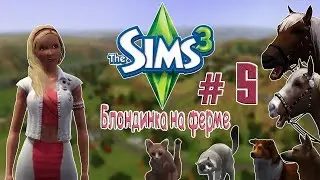 Challenge/Sims 3/Блондинка на ферме/# 5/