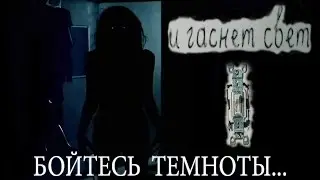 И гаснет свет (2016)Трейлер