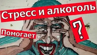 Полезное свойство алкоголя, стресс  и тревога, помогает?