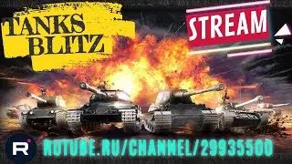 Танки Блиц стрим! Рейтинговые бои в Tanks Blitz! #танкиблицстрим