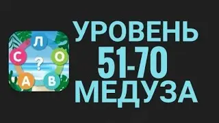 Море Слов 51-70 Уровень Медуза