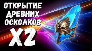 Raid X2 открытие синих