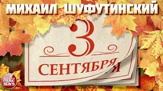 3 сентября Костры рябин и железные кони: