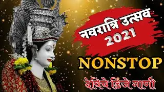 New Devi Nonstop | Devi Dj Song 2021 | Ambabai Dj Song | Devi Song 2021 | Navratri utsav 2021