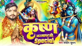 #कृष्णजन्माष्टमी सुपर हिट लगातार|| Sandeep Suman, Krishna kanhaiya ke janmashtami song Maithili 2024
