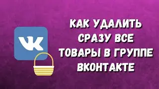 КАК УДАЛИТЬ СРАЗУ ВСЕ ТОВАРЫ в группе Вконтакте / Удалить товары в  ВК / Товары в группе как удалить