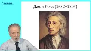 28_Локк, Ньютон, Лейбниц