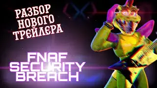 Новый трейлер Fnaf Security breach. Дата выхода стала известна. Разбор трейлера