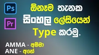 How to type Sinhala fonts in Adobe photoshop Premiere and anywhere using Helakuru | Anytiplk