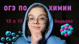 Задание 12 и 17 на ОГЭ по Химии 2023 | Добротин все типы | подготовка к огэ | готовимся к огэ
