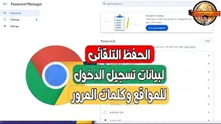 تفعيل الحفظ التلقائي لكلمات المرور وبيانات تسجيل الدخول في متصفح جوجل كروم google chrome