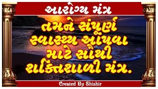 તમને સંપૂર્ણ સ્વાસ્થ્ય આપવા માટે સૌથી શક્તિશાળી મંત્ર.