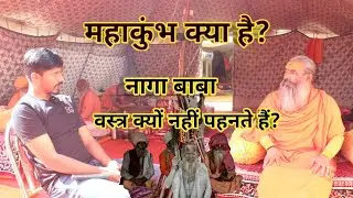 महाकुंभ क्या है? || नागा साधु वस्त्र क्यों नहीं पहनते हैं? || डॉ. योगानंद गिरी जी महाराज