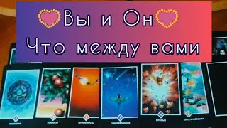 ❤️Мужчина и Вы❤️ Что между Вами сейчас❤️
