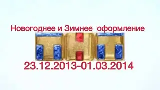 Новогодние-зимнее оформление ТНТ 23.12.2013-01.03.2014