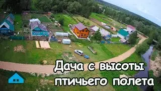 Дача с высоты птичьего полета