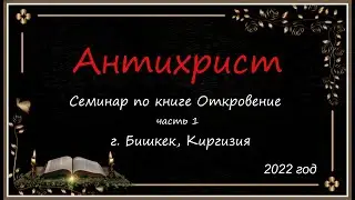 Seminar on the Book of Revelation. Part 1 - The Antichrist. Vasily Ivanovich Savchak.