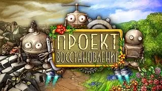 Проект Восстановления #1 