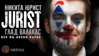 ЮРИСТ - Джокер (переозвучка) | Глад Валакас.